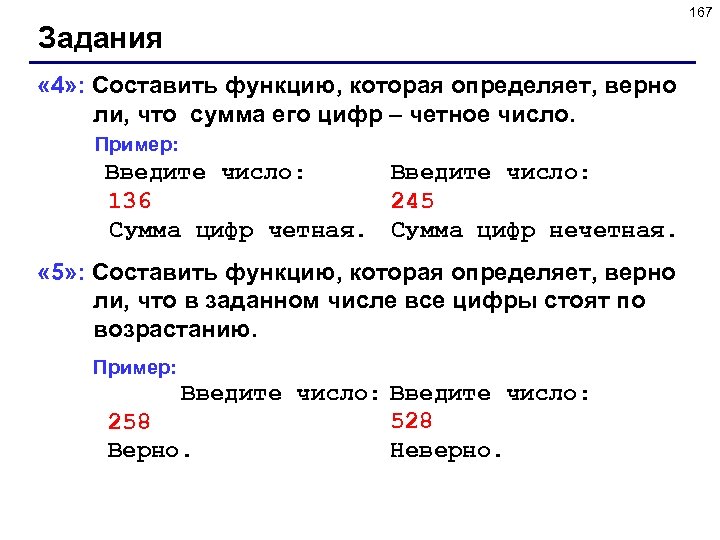 167 Задания « 4» : Составить функцию, которая определяет, верно ли, что сумма его