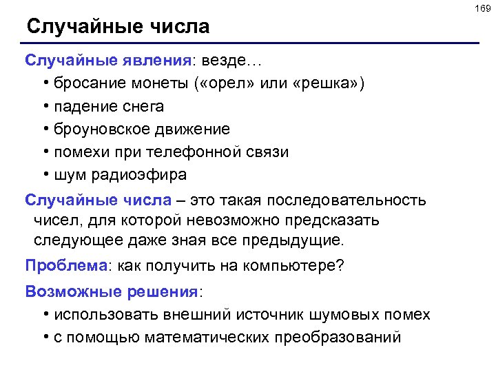 169 Случайные числа Случайные явления: везде… • бросание монеты ( «орел» или «решка» )