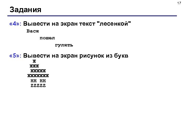 17 Задания « 4» : Вывести на экран текст 