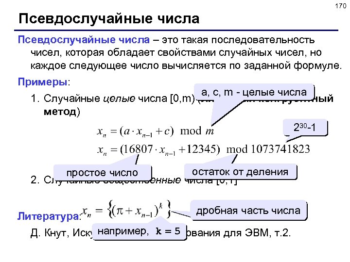 170 Псевдослучайные числа – это такая последовательность чисел, которая обладает свойствами случайных чисел, но