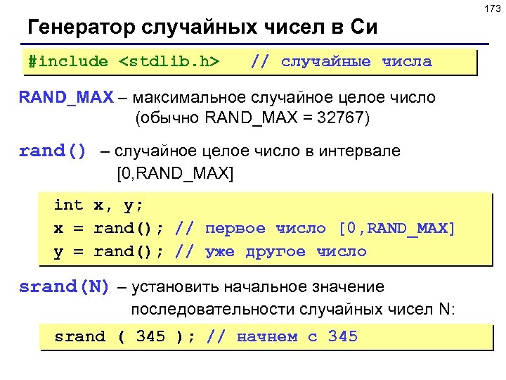 173 Генератор случайных чисел в Си #include <stdlib. h> // случайные числа RAND_MAX –