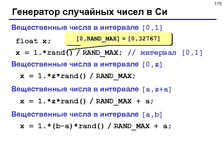 175 Генератор случайных чисел в Си Вещественные числа в интервале [0, 1] float x;