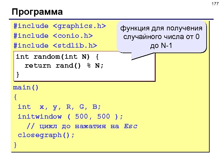 177 Программа #include <graphics. h> #include <conio. h> #include <stdlib. h> функция для получения