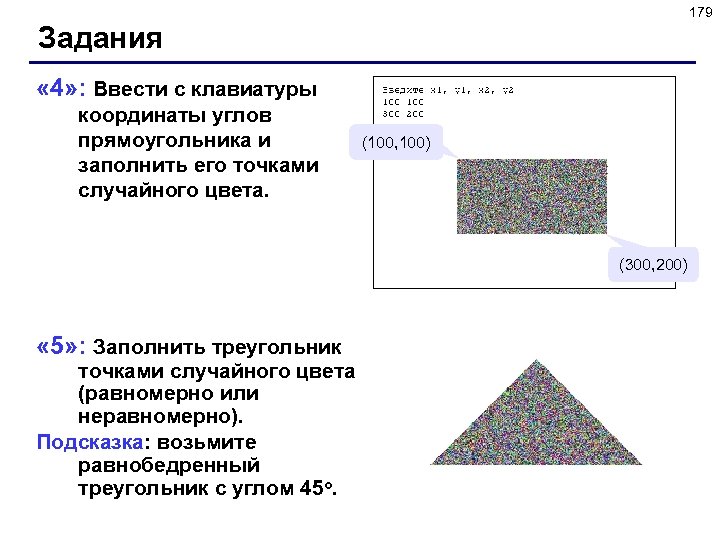 179 Задания « 4» : Ввести с клавиатуры координаты углов прямоугольника и заполнить его