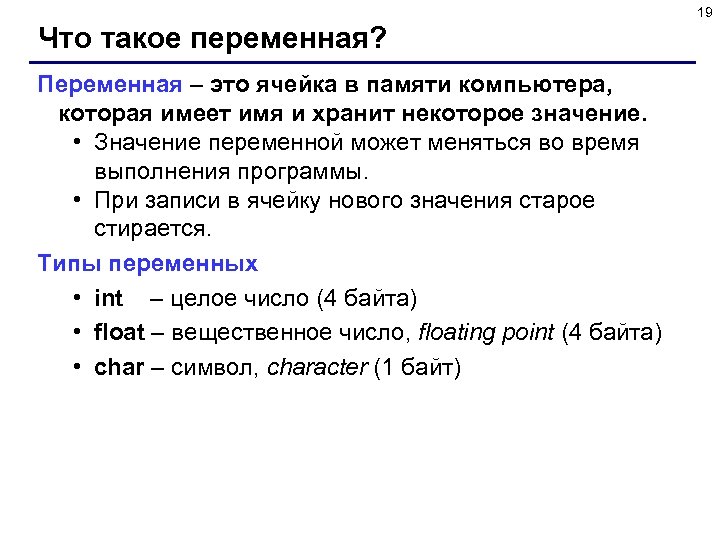 19 Что такое переменная? Переменная – это ячейка в памяти компьютера, которая имеет имя