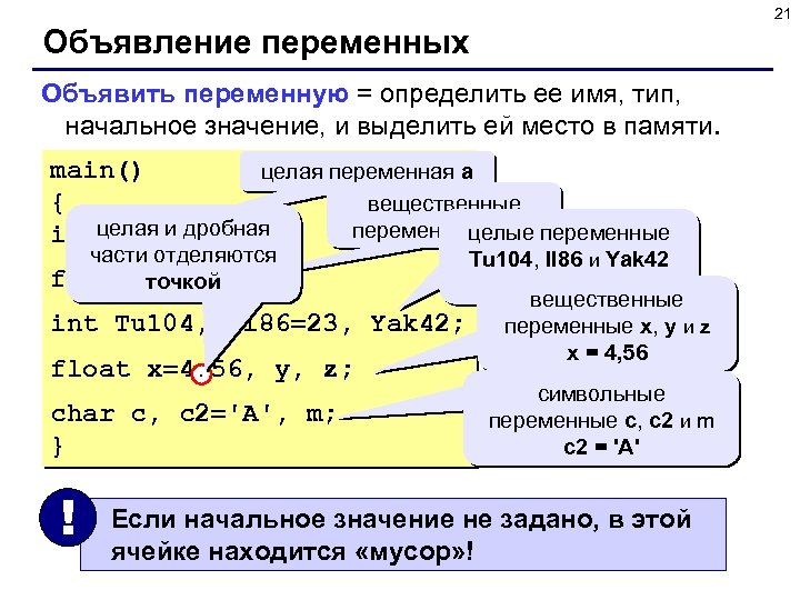 21 Объявление переменных Объявить переменную = определить ее имя, тип, начальное значение, и выделить