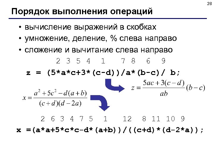 28 Порядок выполнения операций • вычисление выражений в скобках • умножение, деление, % слева