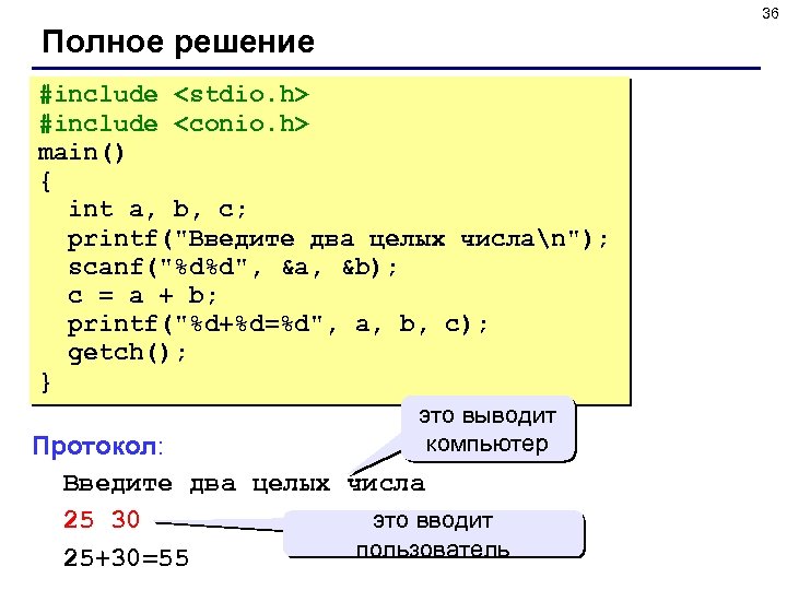 36 Полное решение #include <stdio. h> #include <conio. h> main() { int a, b,