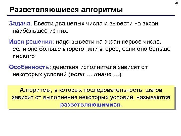 40 Разветвляющиеся алгоритмы Задача. Ввести два целых числа и вывести на экран наибольшее из