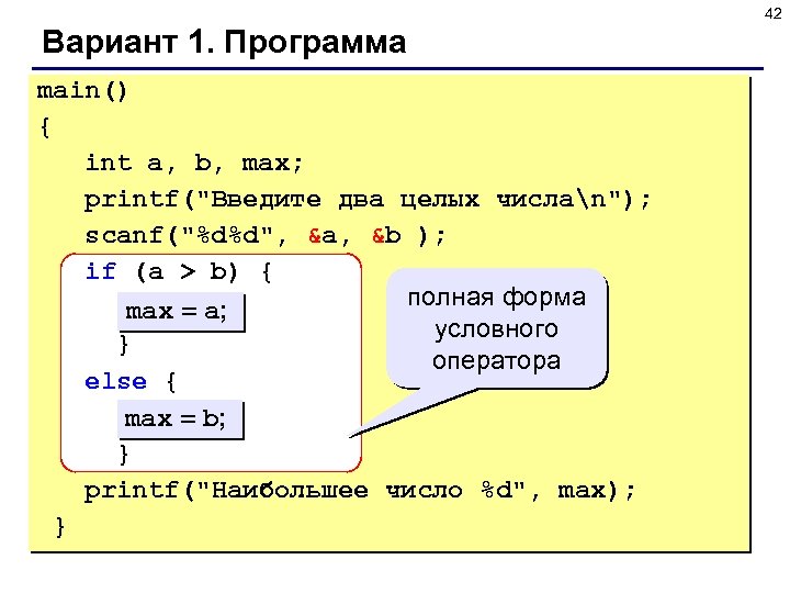 42 Вариант 1. Программа main() { int a, b, max; printf(