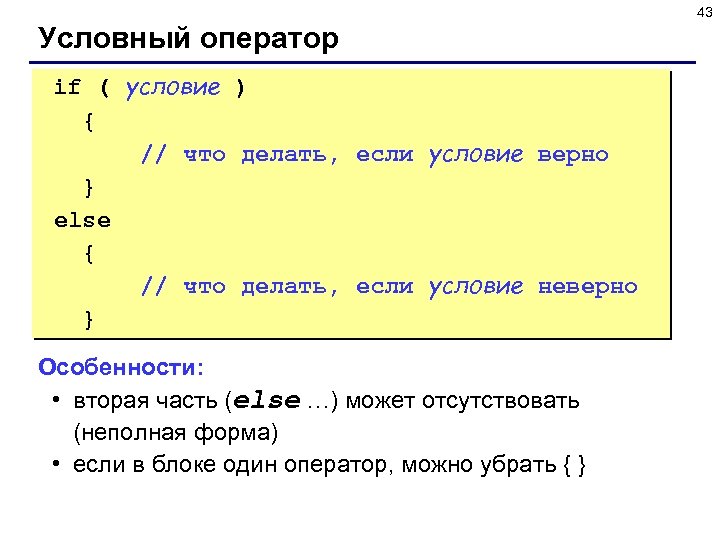 43 Условный оператор if ( условие ) { // что делать, если условие верно