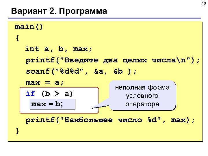 46 Вариант 2. Программа main() { int a, b, max; printf(