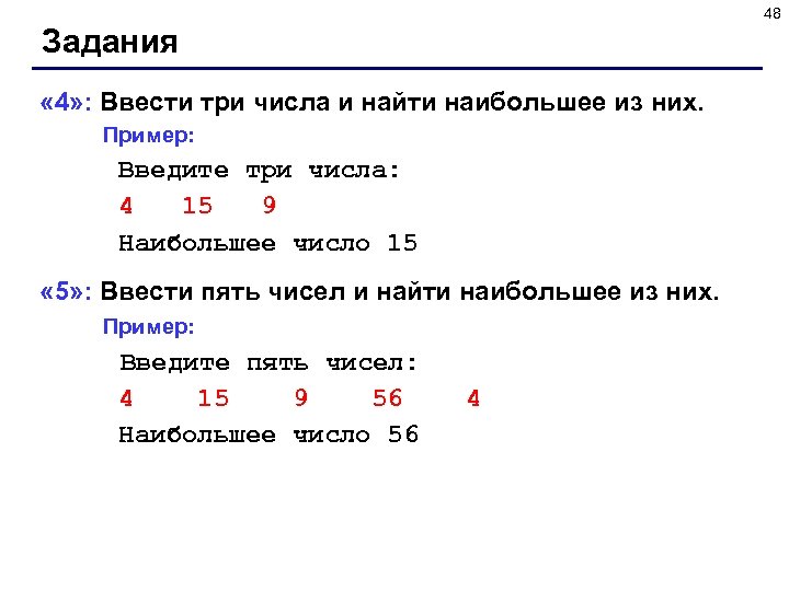 48 Задания « 4» : Ввести три числа и найти наибольшее из них. Пример: