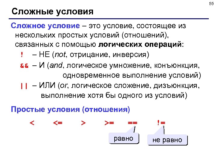 55 Сложные условия Сложное условие – это условие, состоящее из нескольких простых условий (отношений),