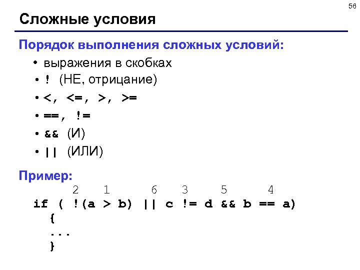 56 Сложные условия Порядок выполнения сложных условий: • выражения в скобках • ! (НЕ,