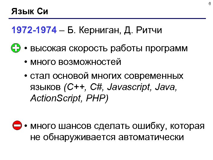 6 Язык Си 1972 -1974 – Б. Керниган, Д. Ритчи • высокая скорость работы