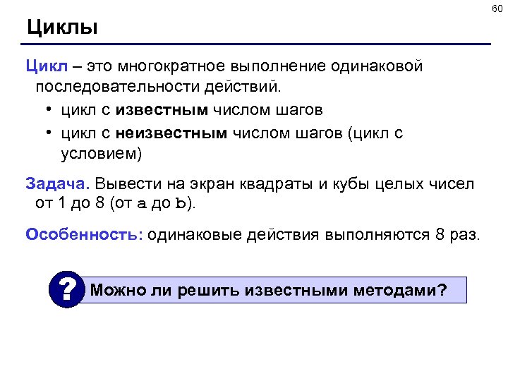 60 Циклы Цикл – это многократное выполнение одинаковой последовательности действий. • цикл с известным