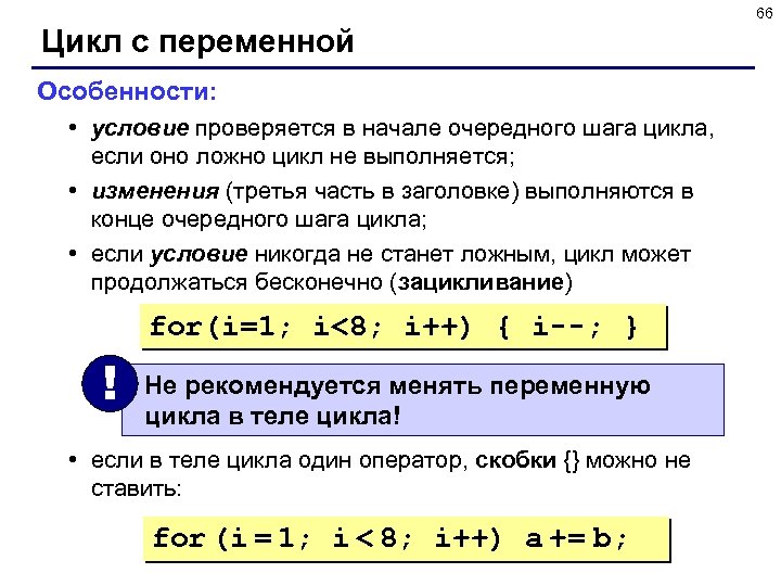 66 Цикл с переменной Особенности: • условие проверяется в начале очередного шага цикла, если