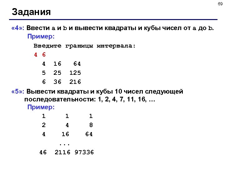 69 Задания « 4» : Ввести a и b и вывести квадраты и кубы