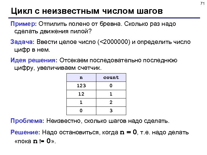 71 Цикл с неизвестным числом шагов Пример: Отпилить полено от бревна. Сколько раз надо