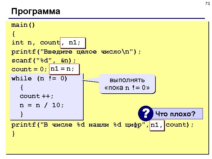 73 Программа main() { int n, count; n 1; , printf(