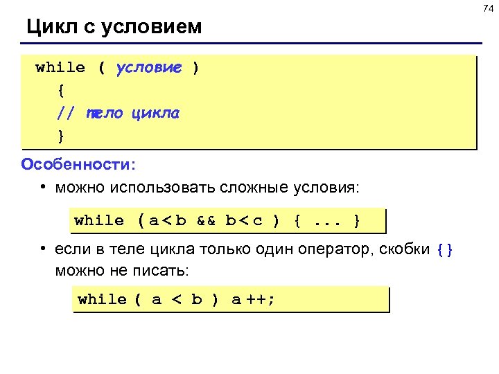 74 Цикл с условием while ( условие ) { // тело цикла } Особенности: