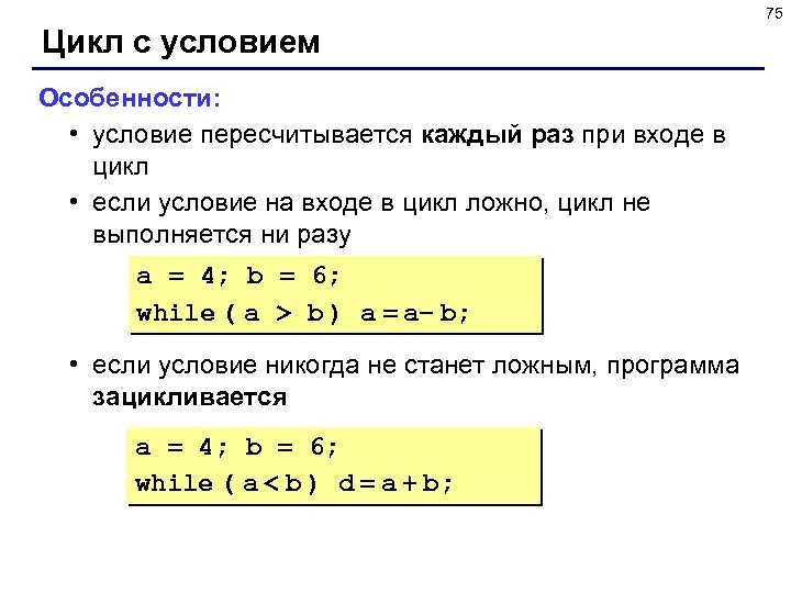 75 Цикл с условием Особенности: • условие пересчитывается каждый раз при входе в цикл