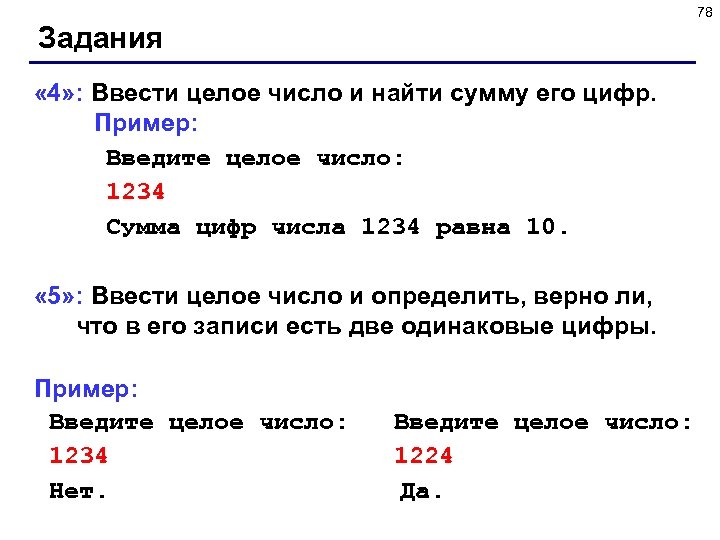 78 Задания « 4» : Ввести целое число и найти сумму его цифр. Пример: