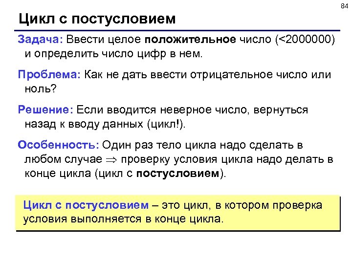 84 Цикл с постусловием Задача: Ввести целое положительное число (<2000000) и определить число цифр