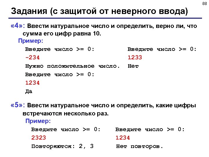 88 Задания (с защитой от неверного ввода) « 4» : Ввести натуральное число и