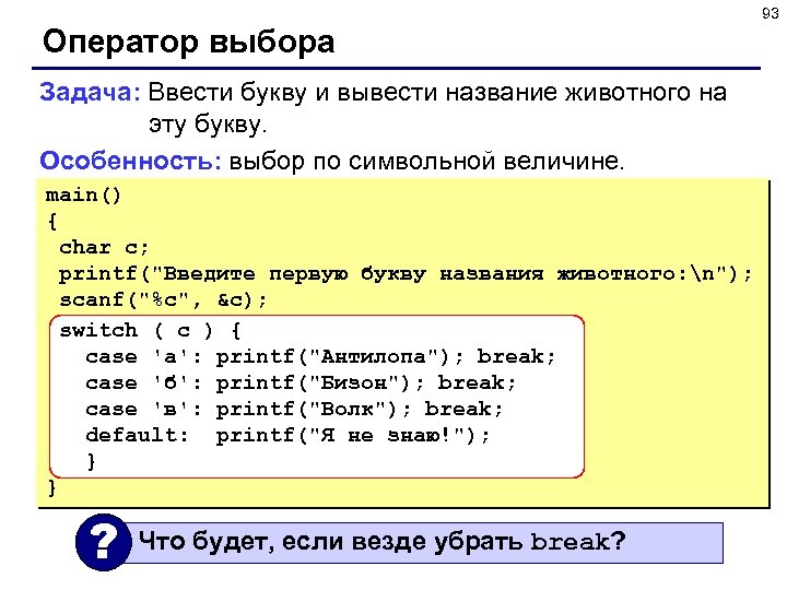 93 Оператор выбора Задача: Ввести букву и вывести название животного на эту букву. Особенность: