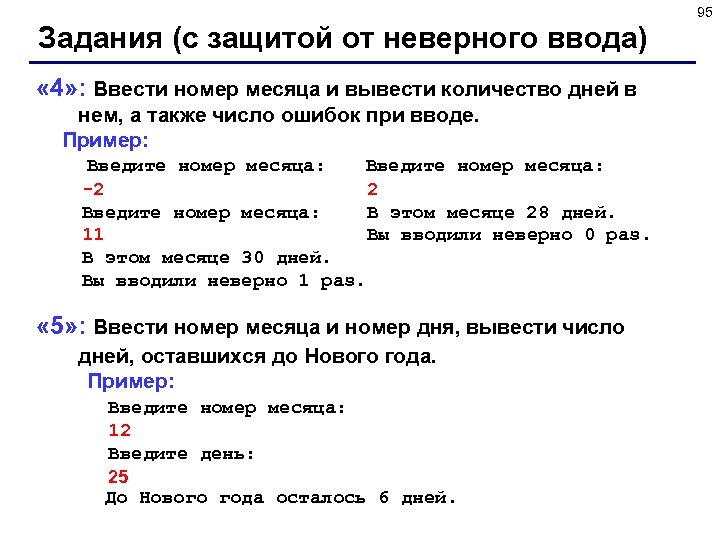 95 Задания (с защитой от неверного ввода) « 4» : Ввести номер месяца и