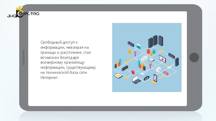 Свободный доступ к информации, невзирая на границы и расстояния, стал возможен благодаря всемирному хранилищу