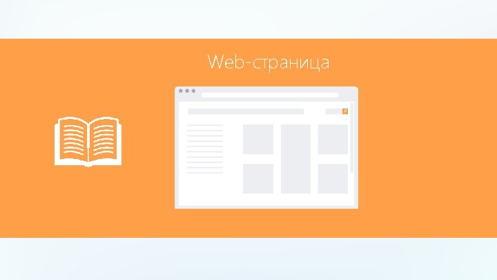 Web-страница 