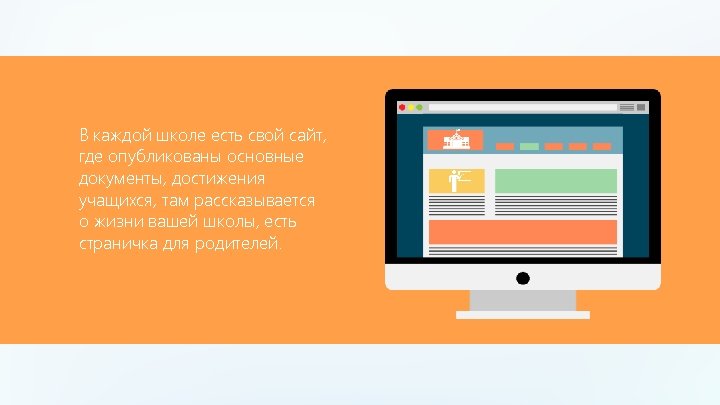 В каждой школе есть свой сайт, где опубликованы основные документы, достижения учащихся, там рассказывается