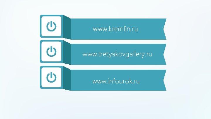 www. kremlin. ru www. tretyakovgallery. ru www. infourok. ru 