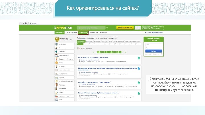 Ключевые слова или изображения от которых идут гиперсвязи называются