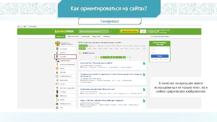 Как называются ключевые слова или изображения от которых идут гиперсвязи