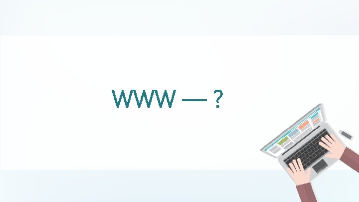 WWW — ? 