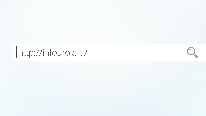 http: //infourok. ru/ 