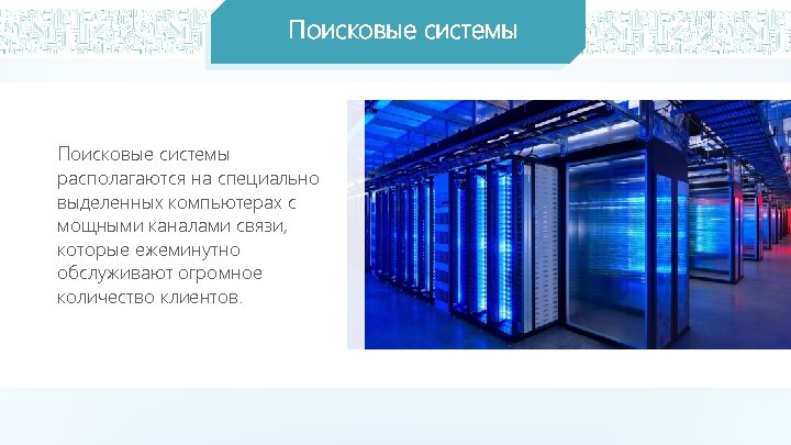 Поисковые системы располагаются на специально выделенных компьютерах с мощными каналами связи, которые ежеминутно обслуживают