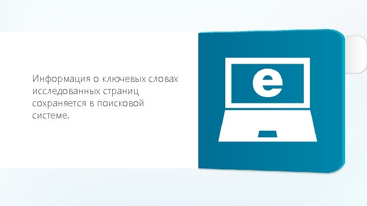 Информация о ключевых словах исследованных страниц сохраняется в поисковой системе. 