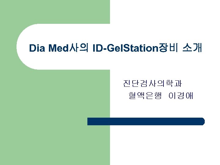Dia Med사의 ID-Gel. Station장비 소개 진단검사의학과 혈액은행 이경애 