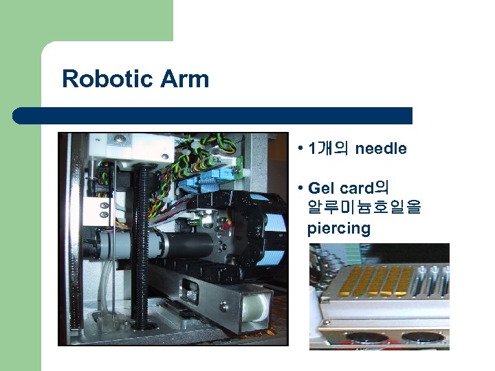 Robotic Arm • 1개의 needle • Gel card의 알루미늄호일을 piercing 