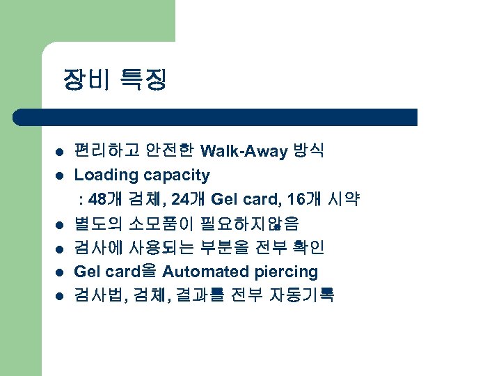 장비 특징 l l l 편리하고 안전한 Walk-Away 방식 Loading capacity : 48개 검체,