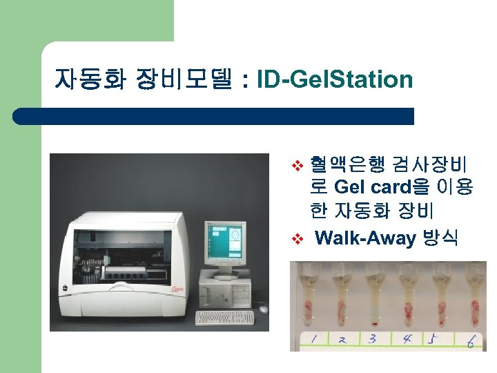 자동화 장비모델 : ID-Gel. Station v 혈액은행 검사장비 로 Gel card을 이용 한 자동화
