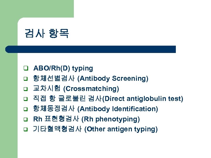 검사 항목 q ABO/Rh(D) typing q q q 항체선별검사 (Antibody Screening) 교차시험 (Crossmatching) 직접