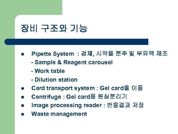 장비 구조와 기능 l l l Pipette System : 검체, 시약을 분주 및 부유액