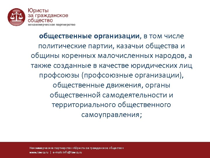 общественные организации, в том числе политические партии, казачьи общества и общины коренных малочисленных народов,