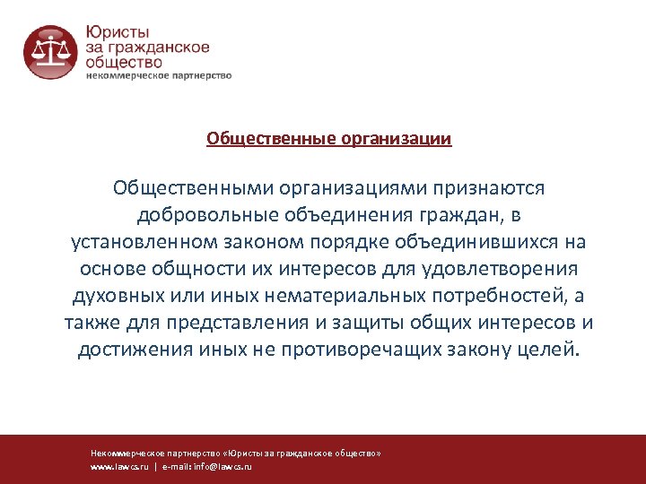 Общественные организации Общественными организациями признаются добровольные объединения граждан, в установленном законом порядке объединившихся на
